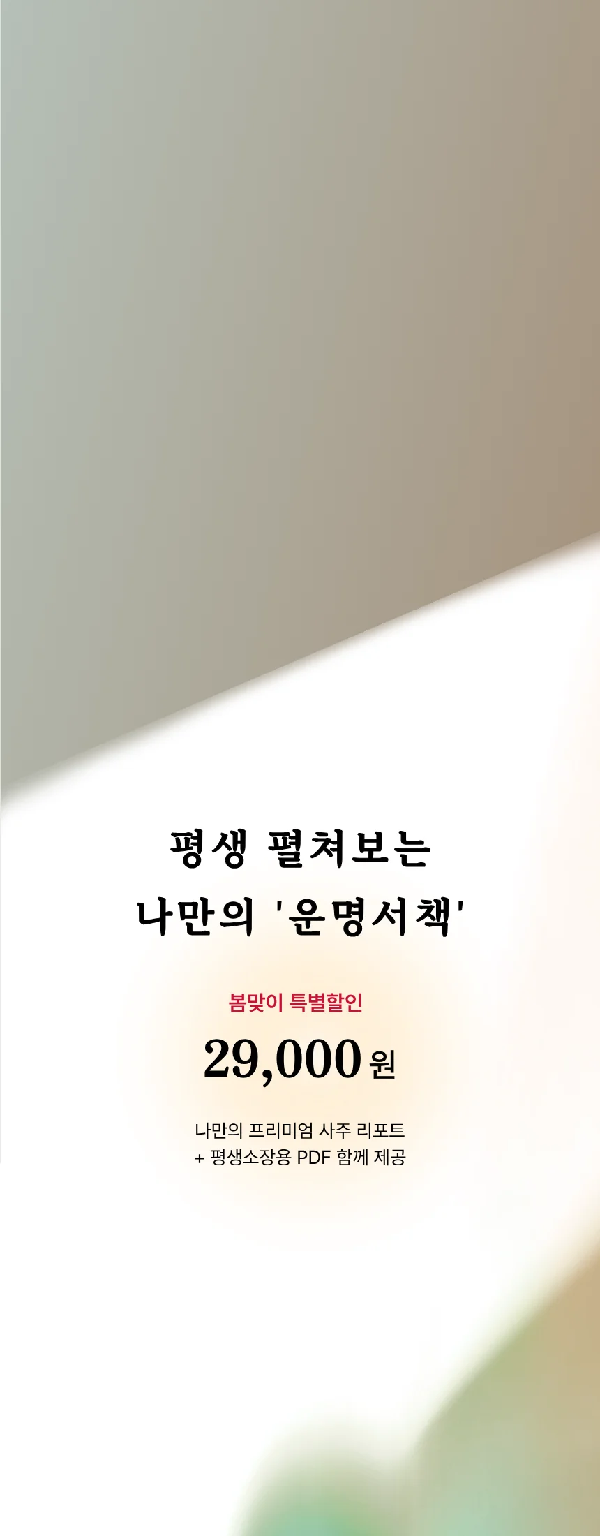 평생 펼쳐보는 나만의 '운명서책' — 봄맞이 특별할인 29,000원